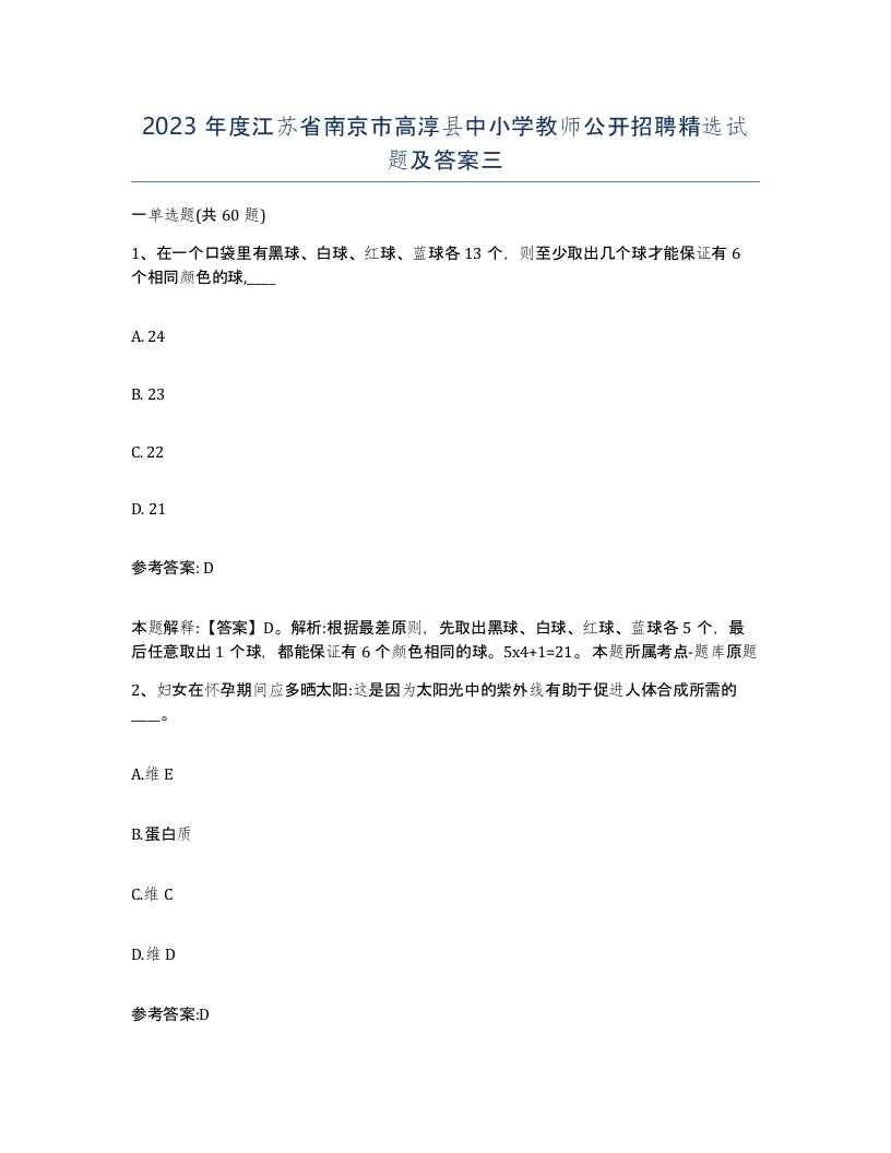 2023年度江苏省南京市高淳县中小学教师公开招聘试题及答案三