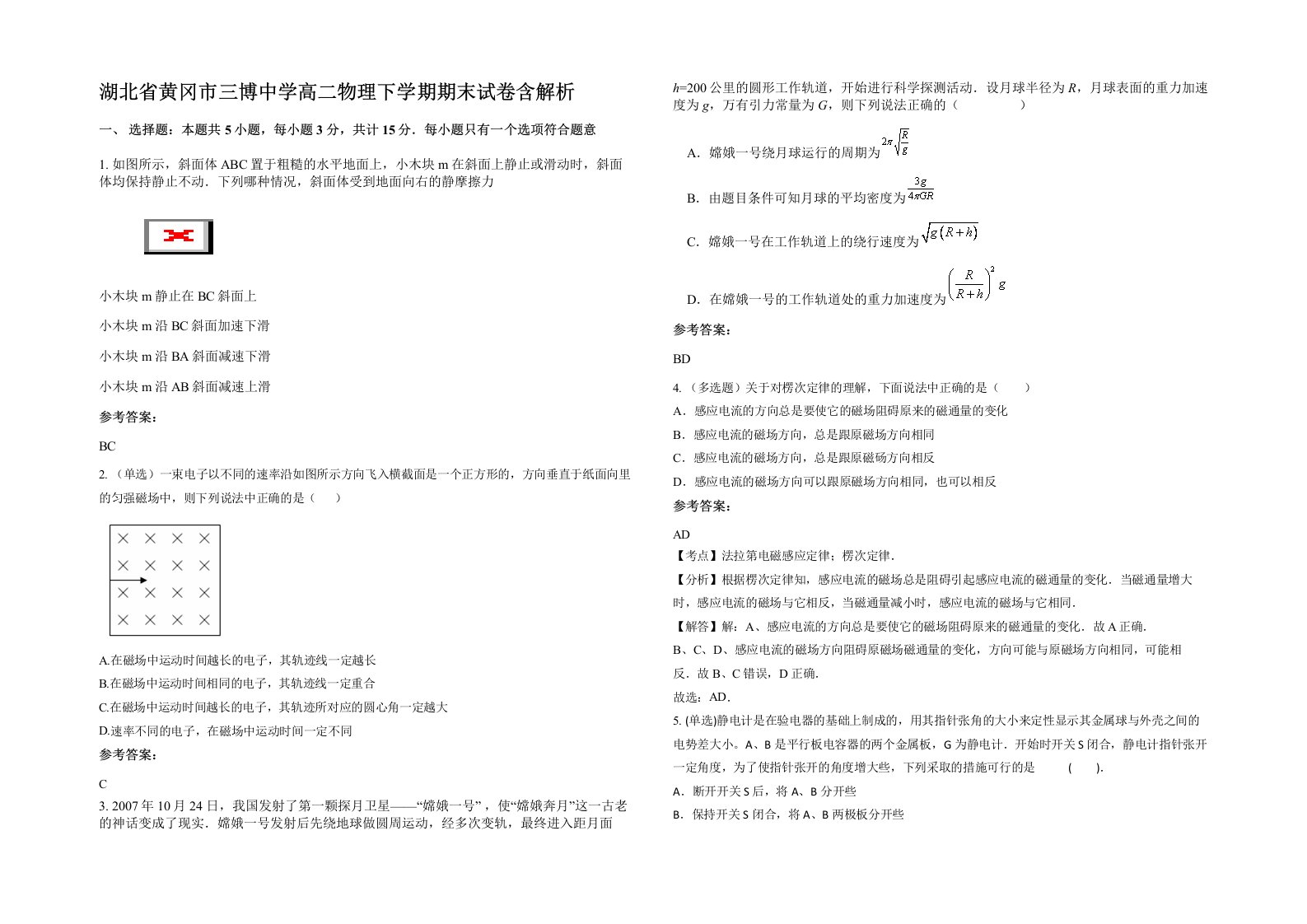 湖北省黄冈市三博中学高二物理下学期期末试卷含解析