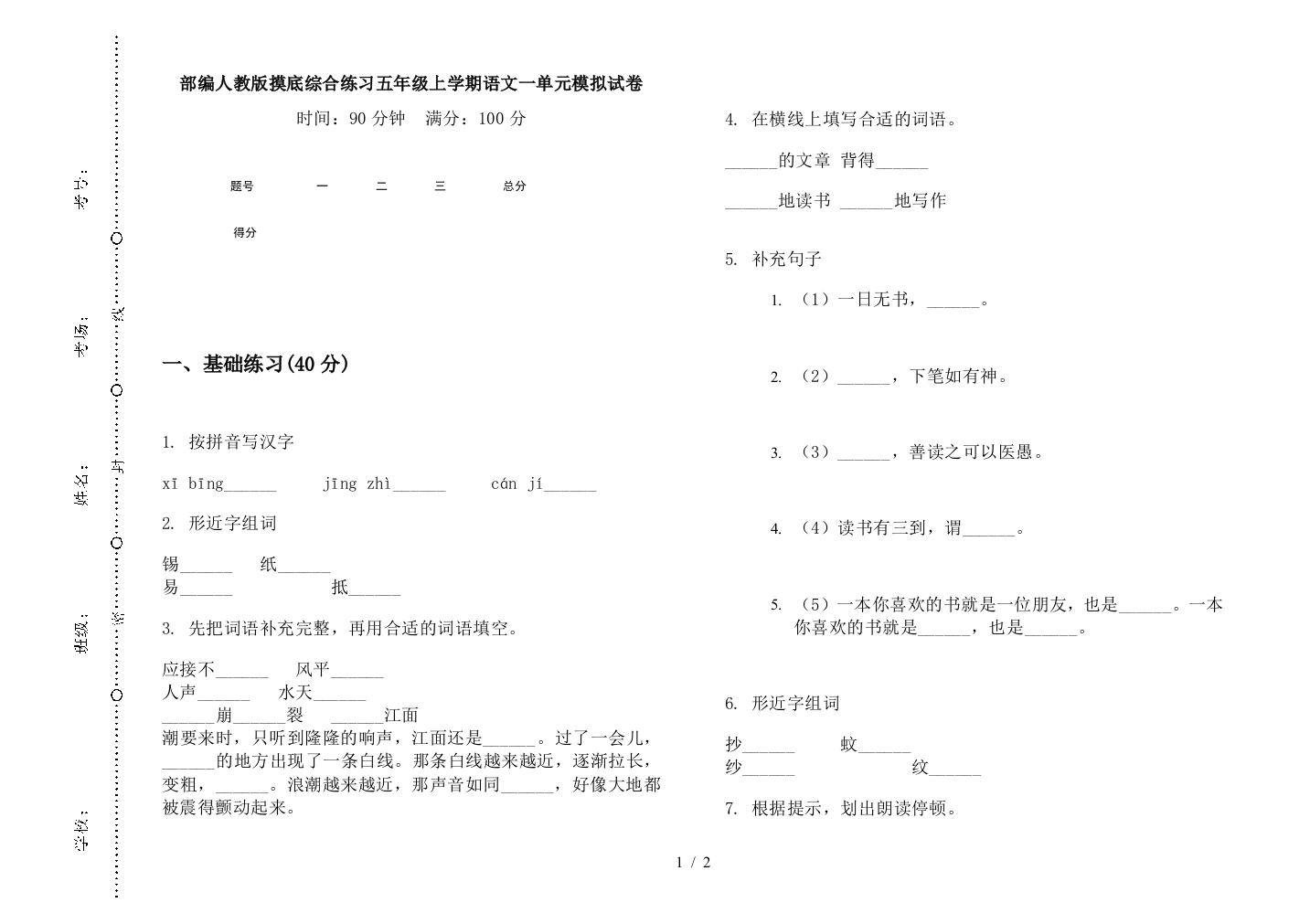 部编人教版摸底综合练习五年级上学期语文一单元模拟试卷