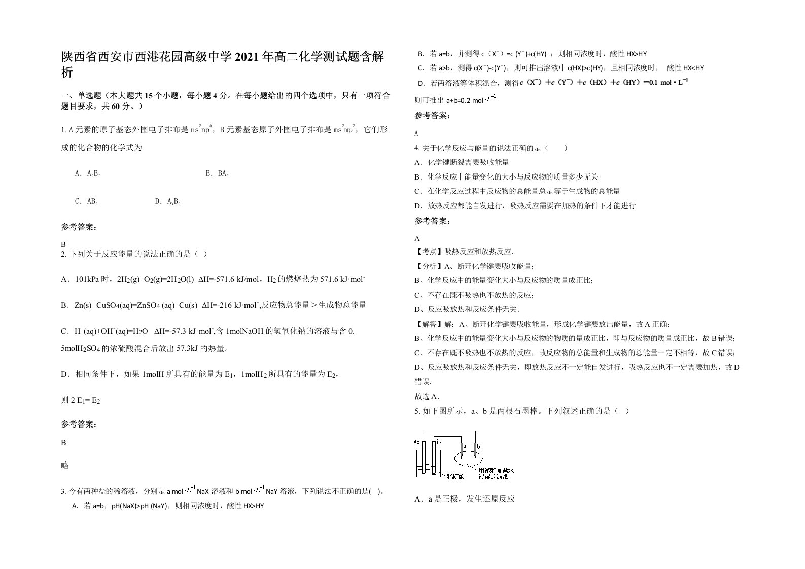 陕西省西安市西港花园高级中学2021年高二化学测试题含解析