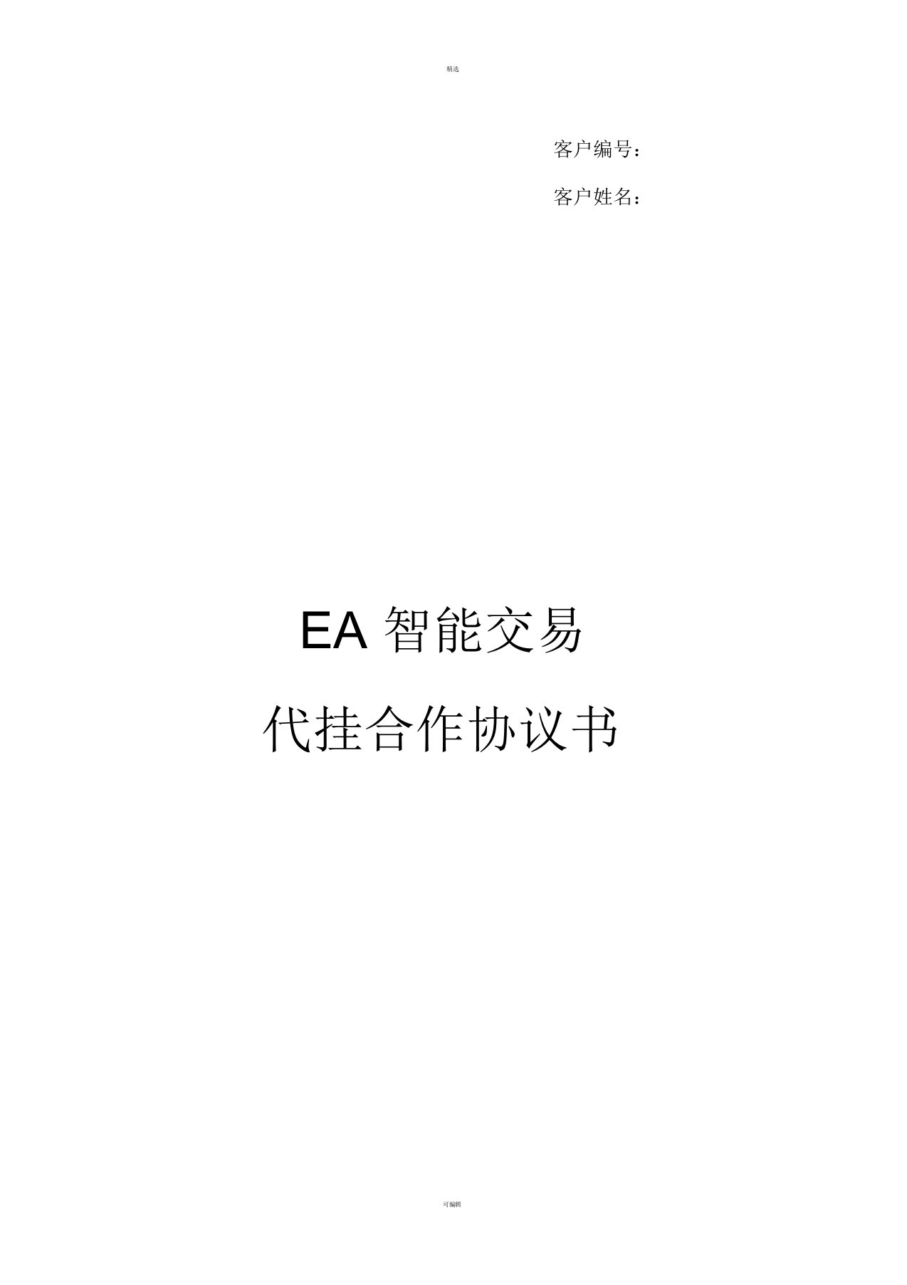 EA代挂协议书