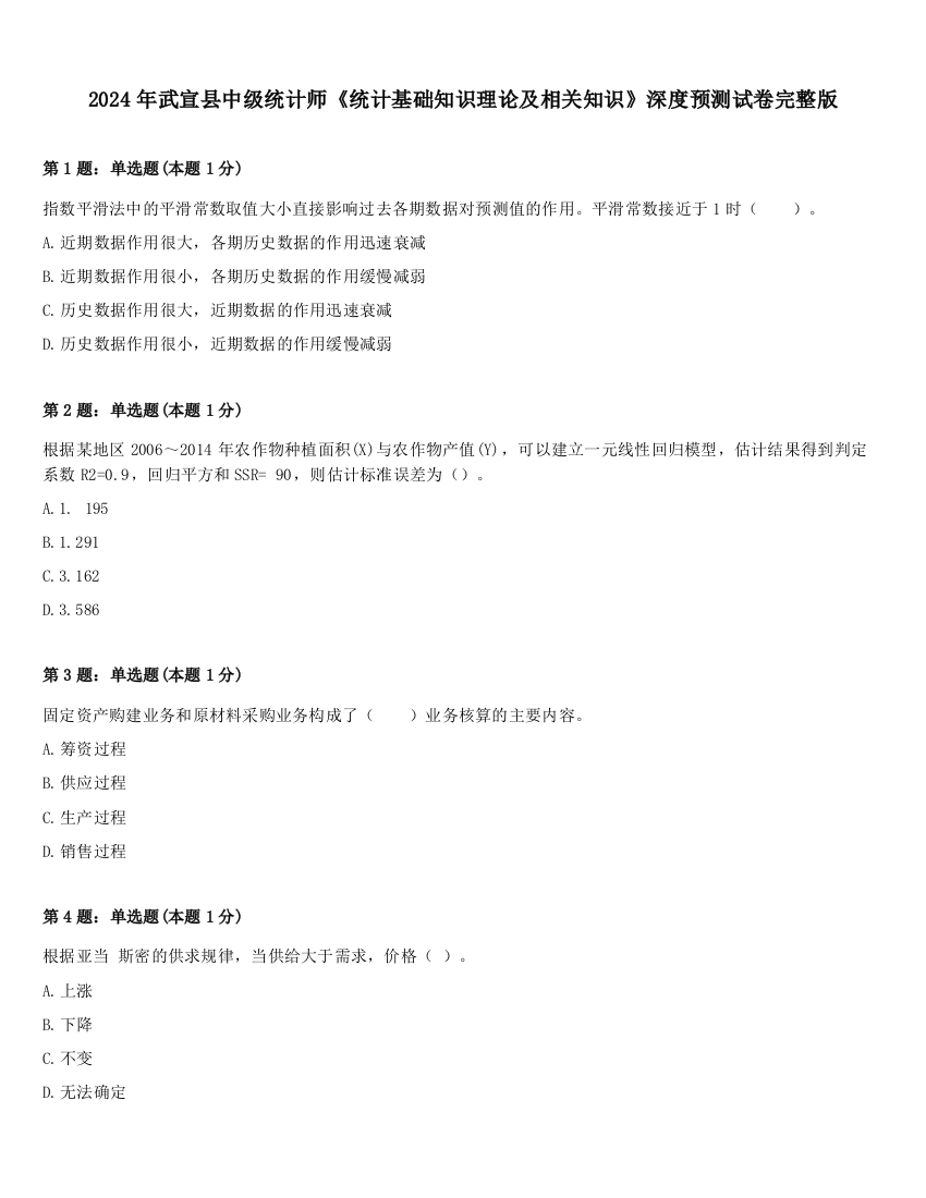 2024年武宣县中级统计师《统计基础知识理论及相关知识》深度预测试卷完整版