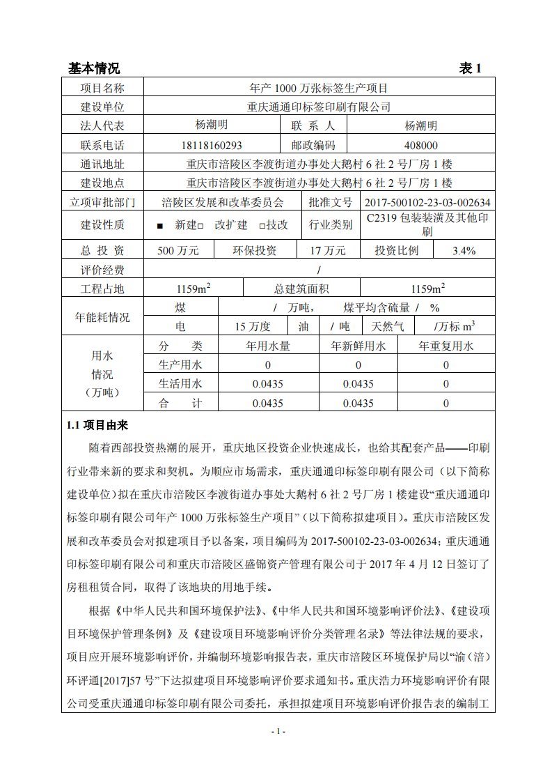 环境影响评价报告公示：年产1000万张标签生产项目环评报告