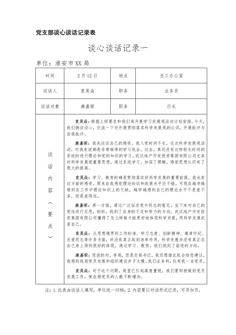 党支部谈心谈话记录表