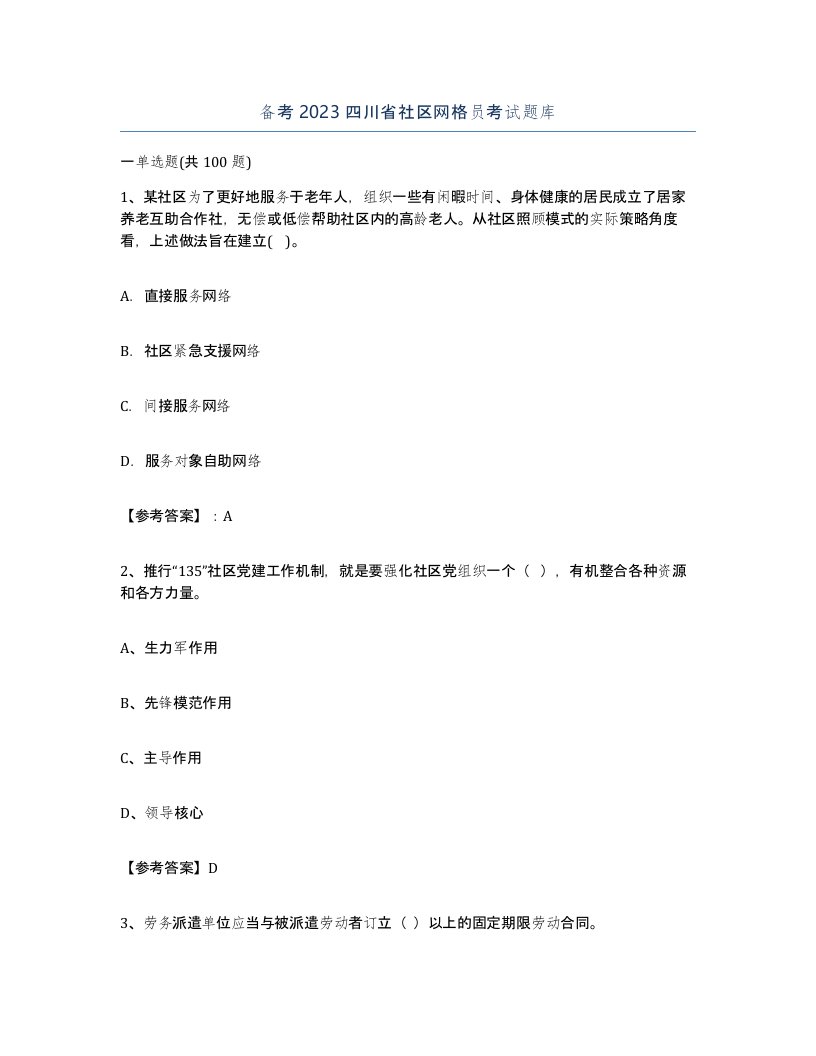 备考2023四川省社区网格员考试题库