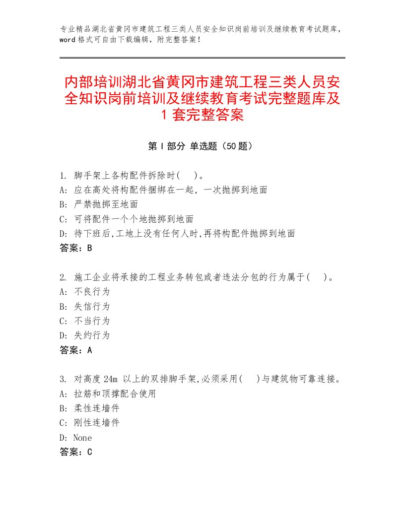 内部培训湖北省黄冈市建筑工程三类人员安全知识岗前培训及继续教育考试完整题库及1套完整答案