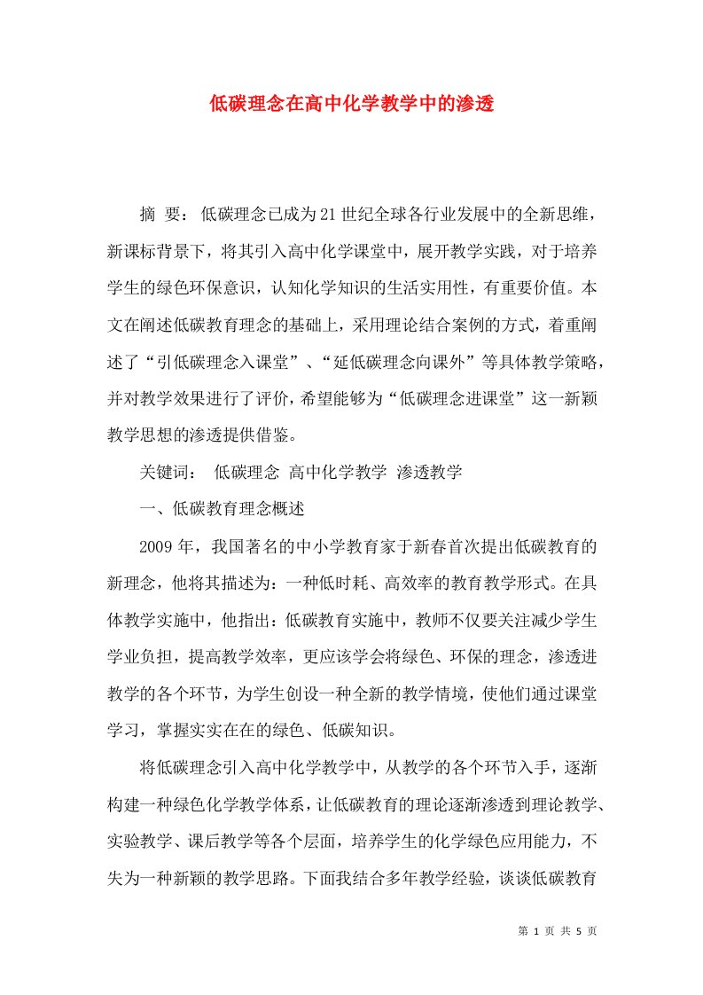 低碳理念在高中化学教学中的渗透