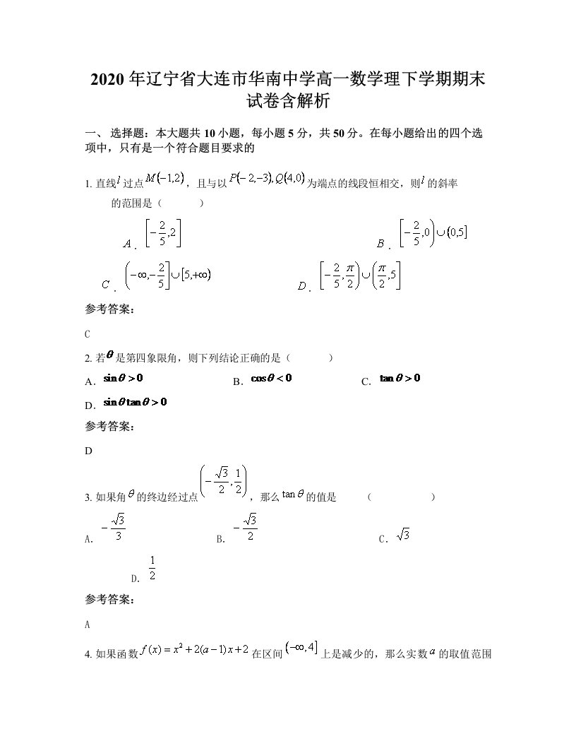 2020年辽宁省大连市华南中学高一数学理下学期期末试卷含解析