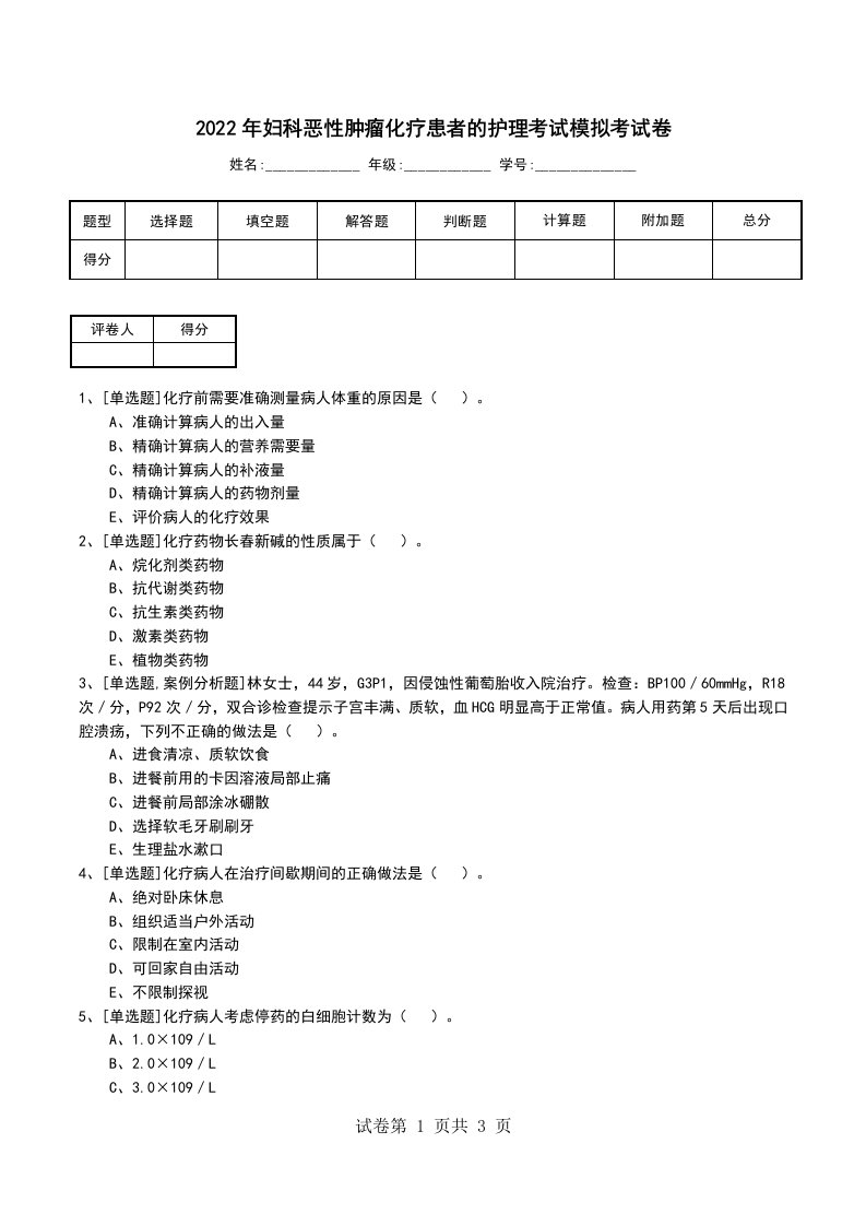 2022年妇科恶性肿瘤化疗患者的护理考试模拟考试卷