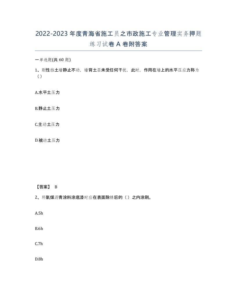 2022-2023年度青海省施工员之市政施工专业管理实务押题练习试卷A卷附答案