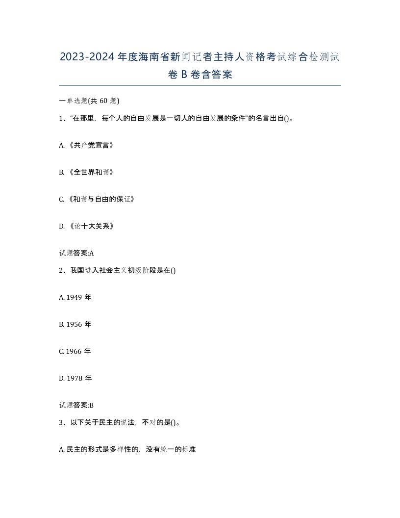 2023-2024年度海南省新闻记者主持人资格考试综合检测试卷B卷含答案