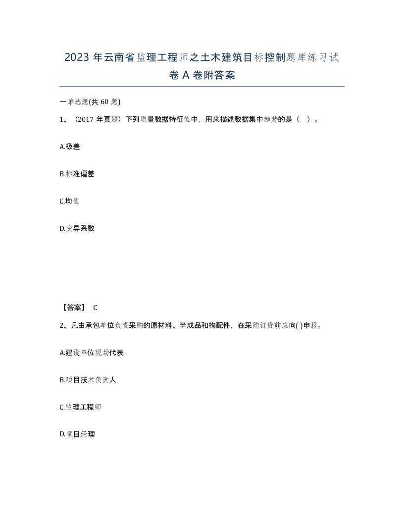 2023年云南省监理工程师之土木建筑目标控制题库练习试卷A卷附答案