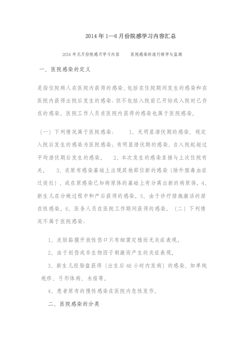 份院感学习内容