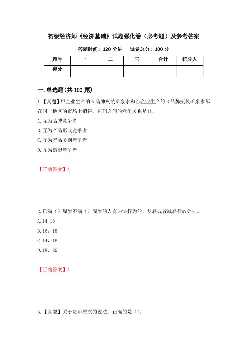 初级经济师经济基础试题强化卷必考题及参考答案78