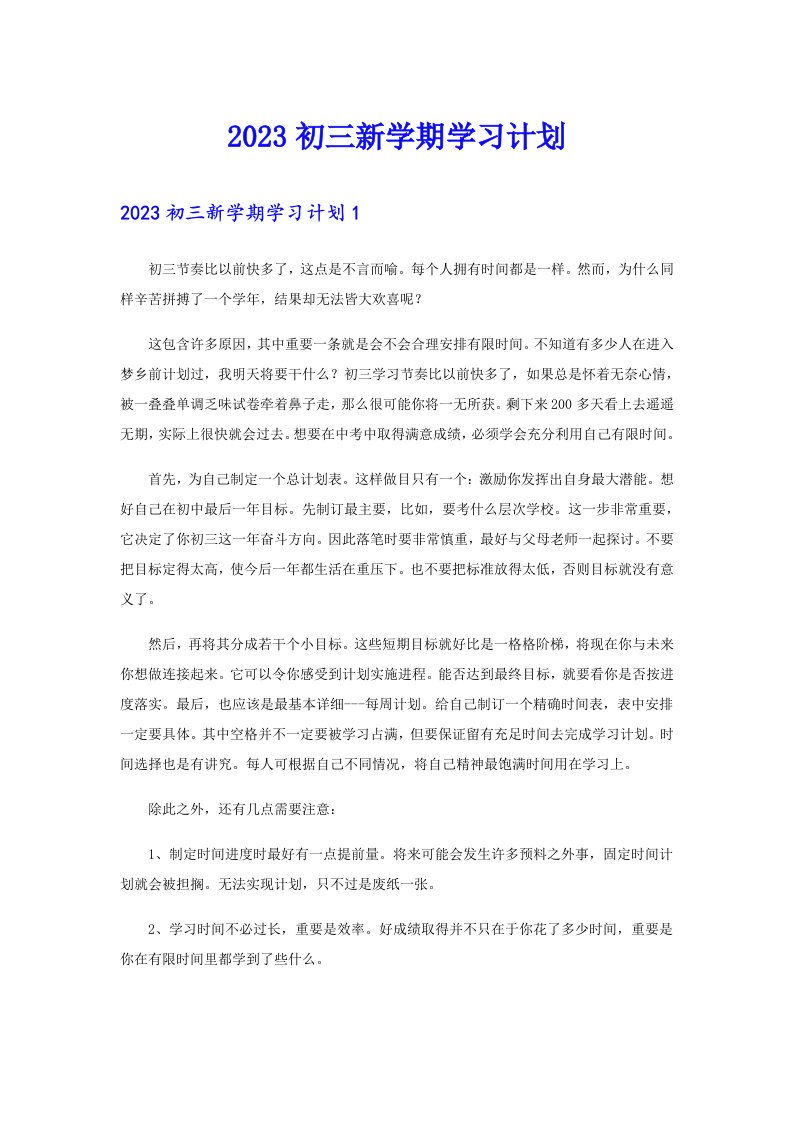 2023初三新学期学习计划