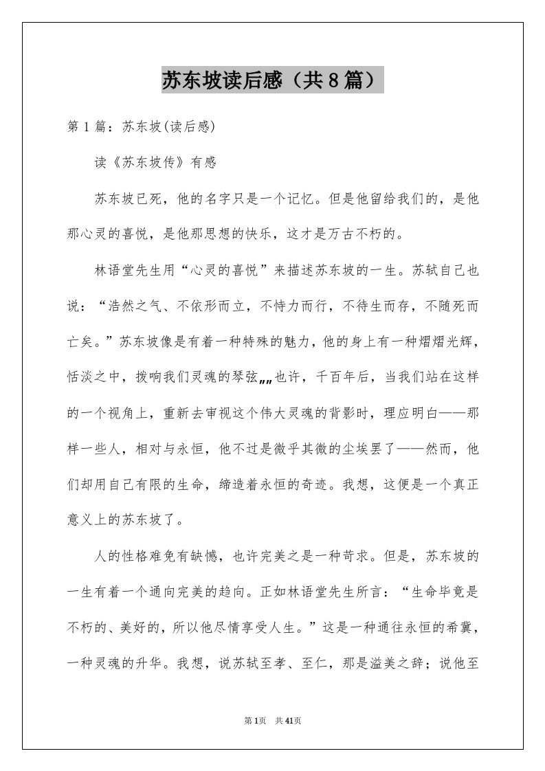 苏东坡读后感共8篇