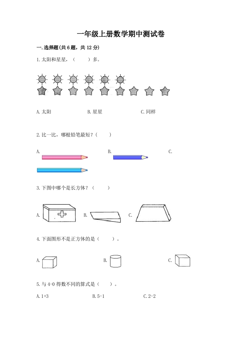 一年级上册数学期中测试卷(真题汇编)