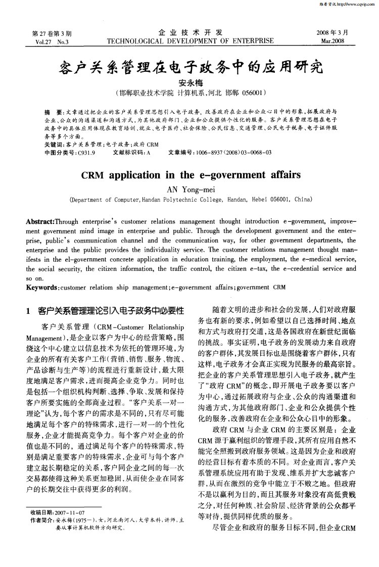 客户关系管理在电子政务中的应用研究.pdf