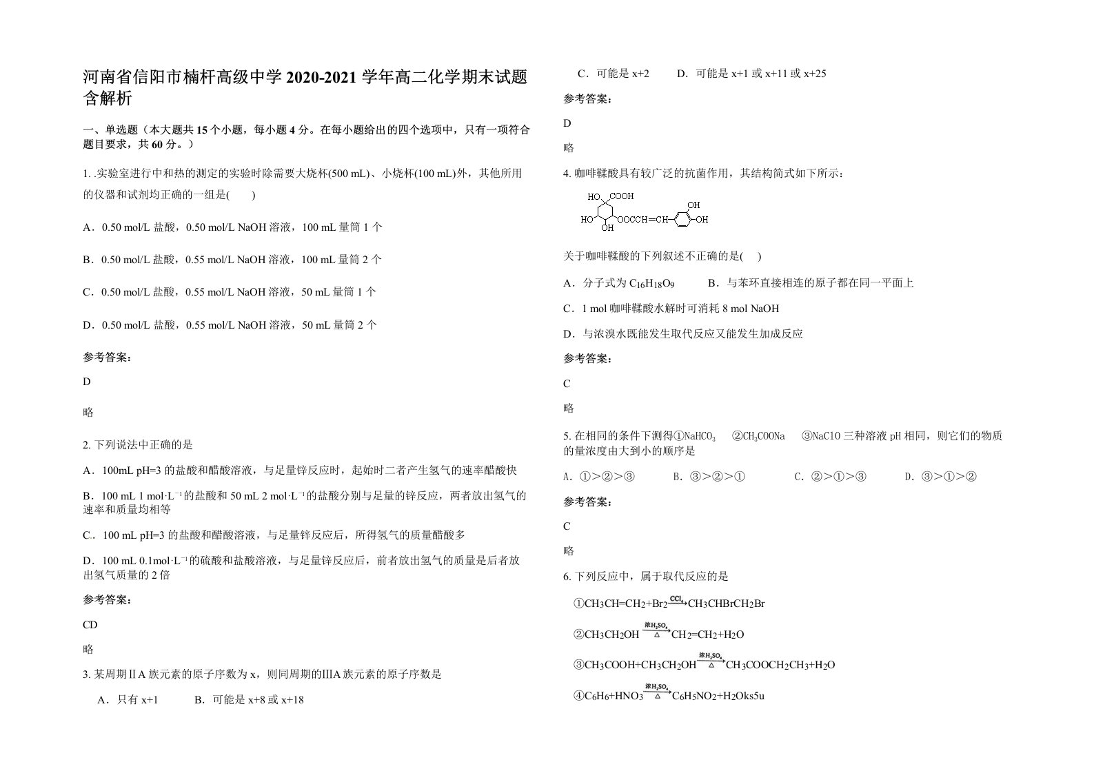 河南省信阳市楠杆高级中学2020-2021学年高二化学期末试题含解析