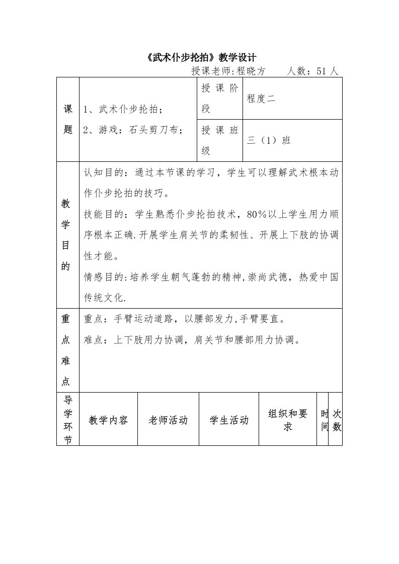 《武术仆步抡拍》教学设计