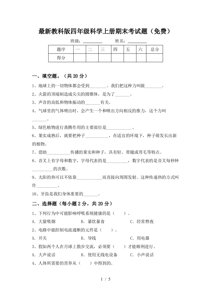 最新教科版四年级科学上册期末考试题(免费)