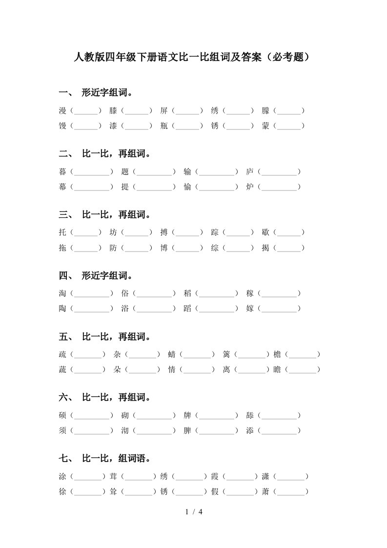 人教版四年级下册语文比一比组词及答案必考题