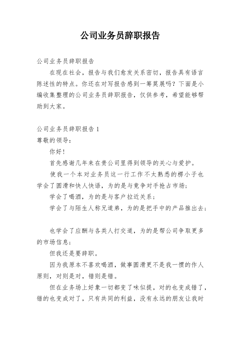 公司业务员辞职报告_11