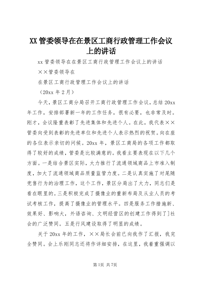 XX管委领导在在景区工商行政管理工作会议上的讲话