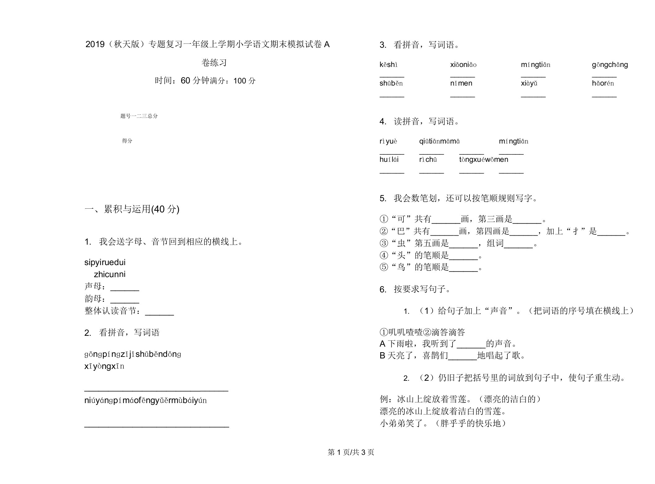 2019(秋季版)专题复习一年级上学期小学语文期末模拟试卷A卷练习