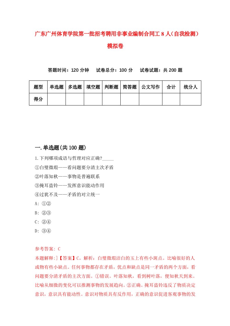 广东广州体育学院第一批招考聘用非事业编制合同工8人自我检测模拟卷第3版