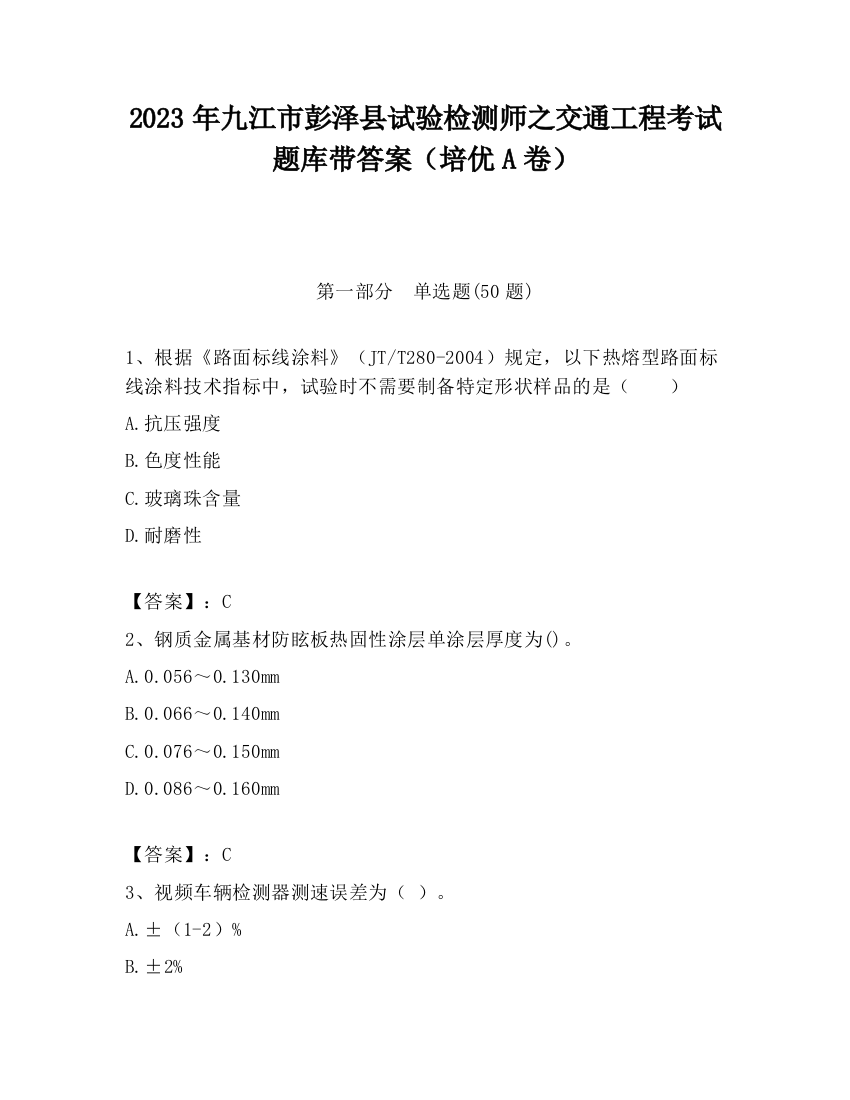 2023年九江市彭泽县试验检测师之交通工程考试题库带答案（培优A卷）