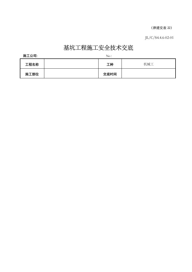 基坑工程施工安全技术交底