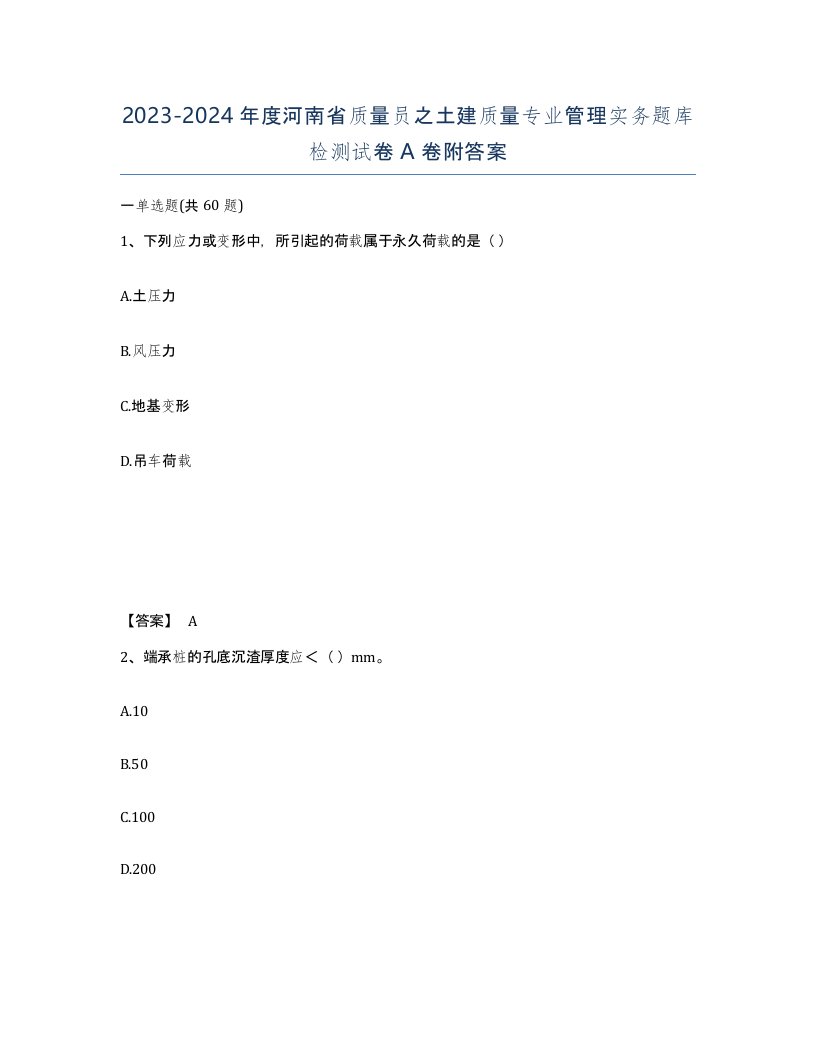 2023-2024年度河南省质量员之土建质量专业管理实务题库检测试卷A卷附答案