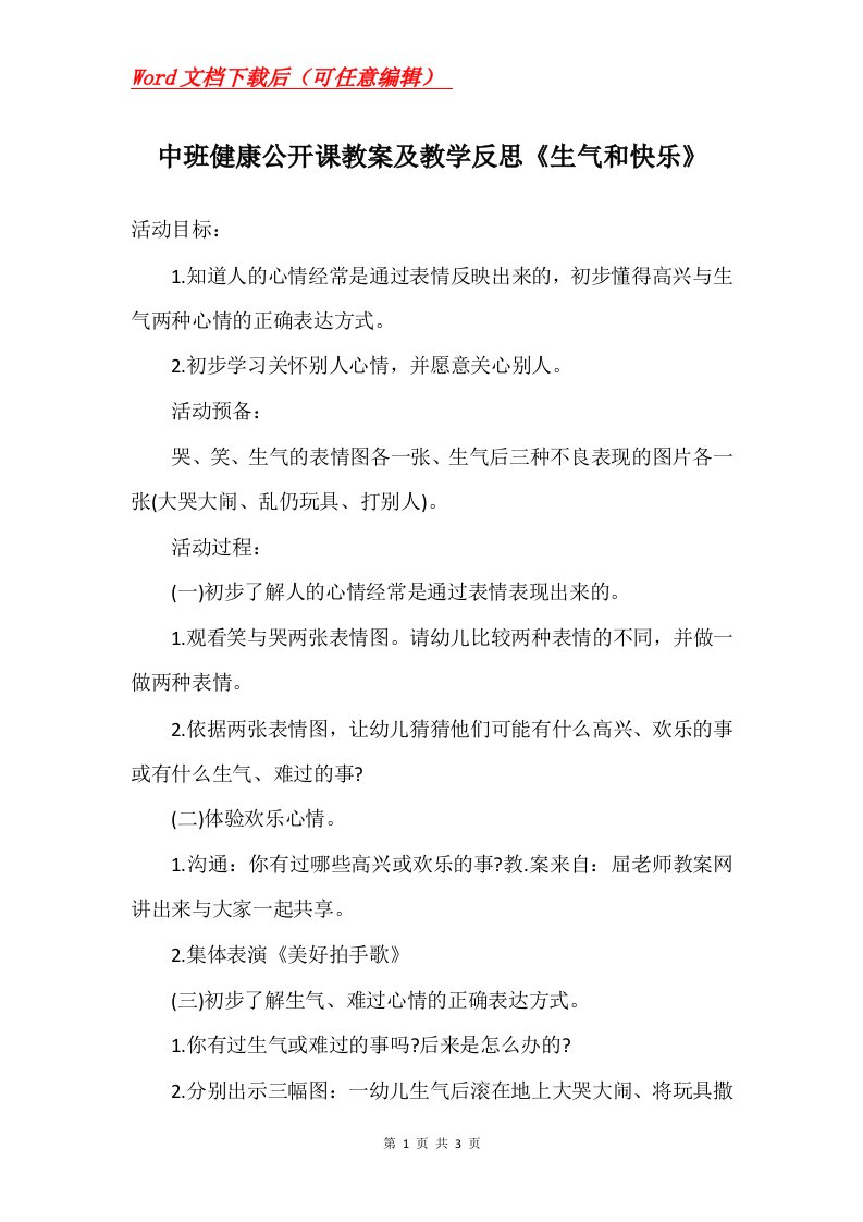 中班健康公开课教案及教学反思生气和快乐