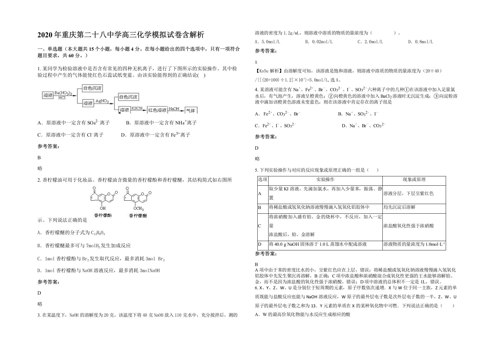 2020年重庆第二十八中学高三化学模拟试卷含解析