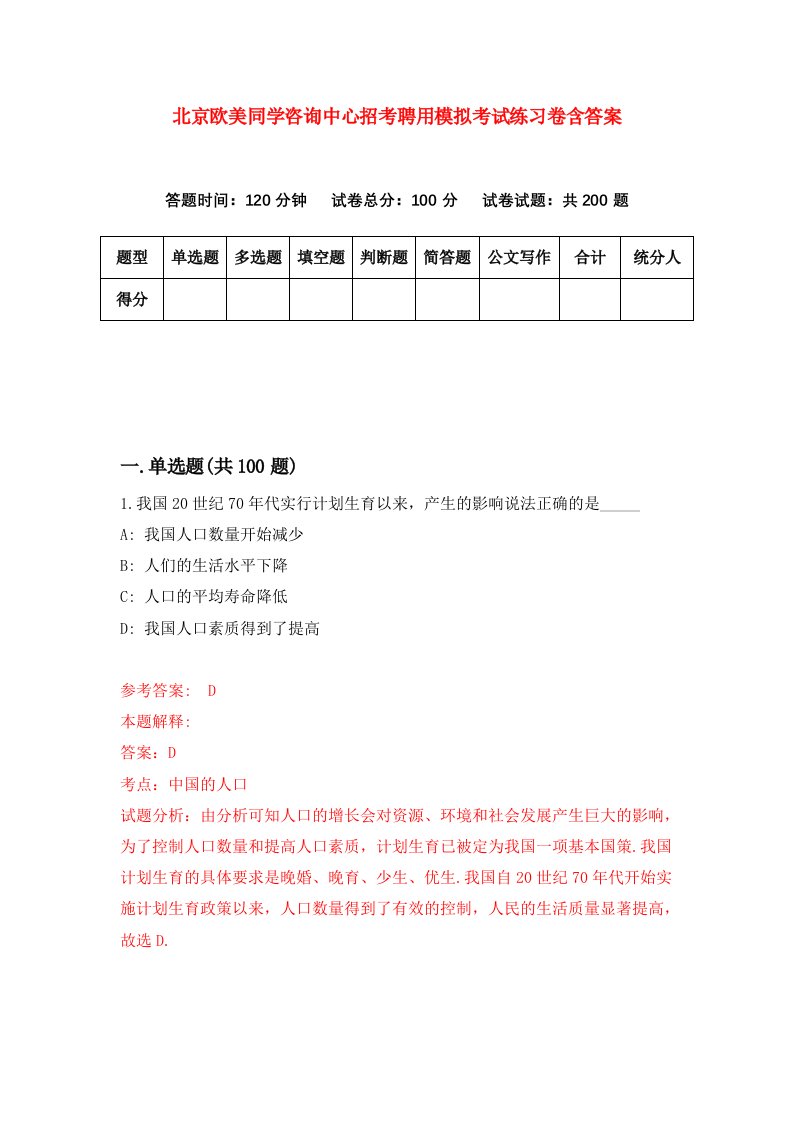 北京欧美同学咨询中心招考聘用模拟考试练习卷含答案第4次