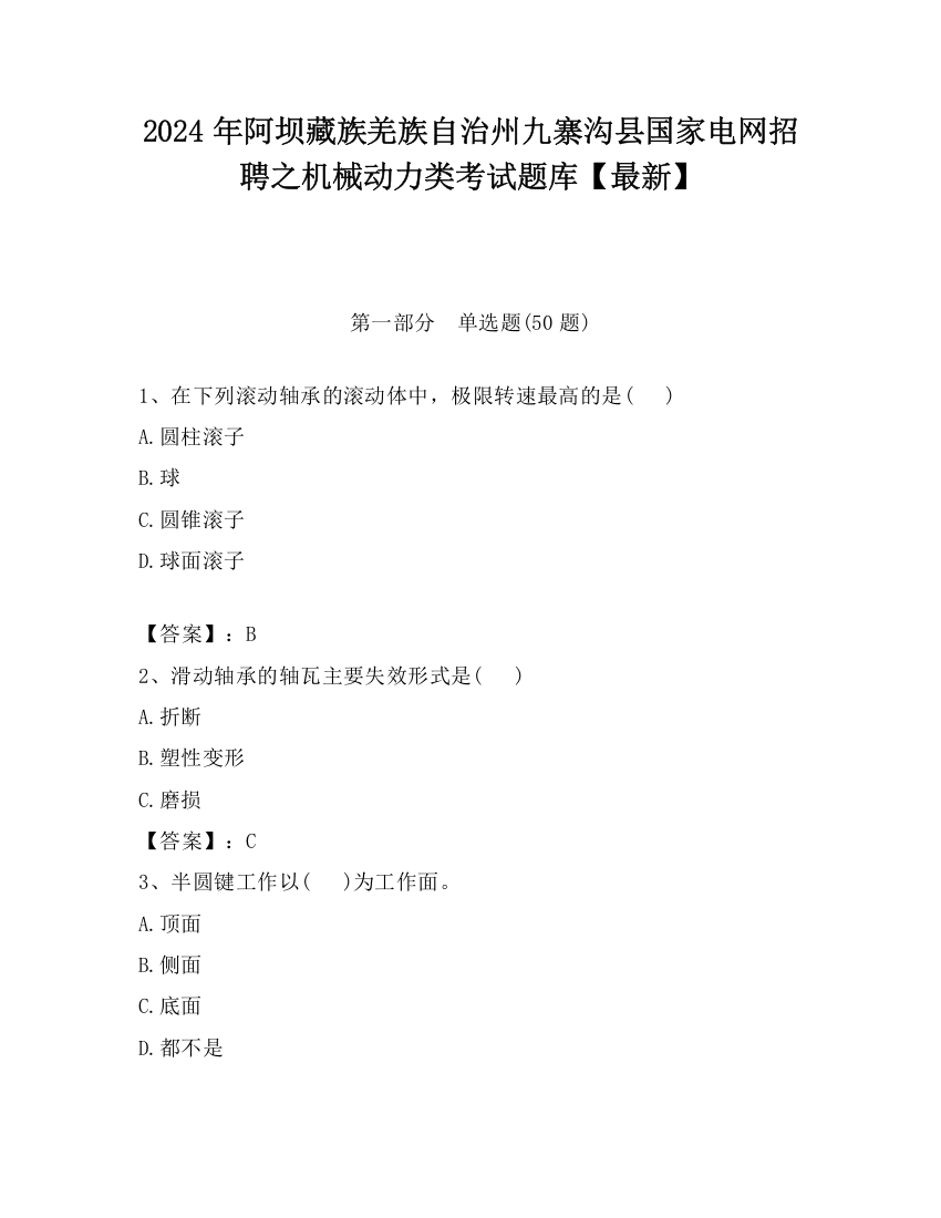 2024年阿坝藏族羌族自治州九寨沟县国家电网招聘之机械动力类考试题库【最新】