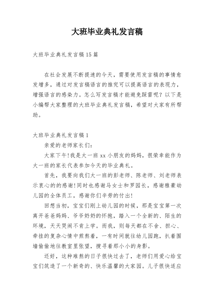 大班毕业典礼发言稿_8