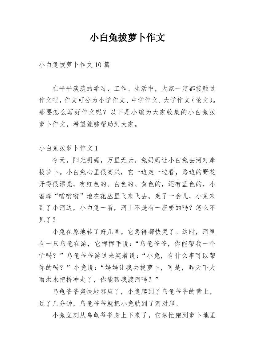 小白兔拔萝卜作文