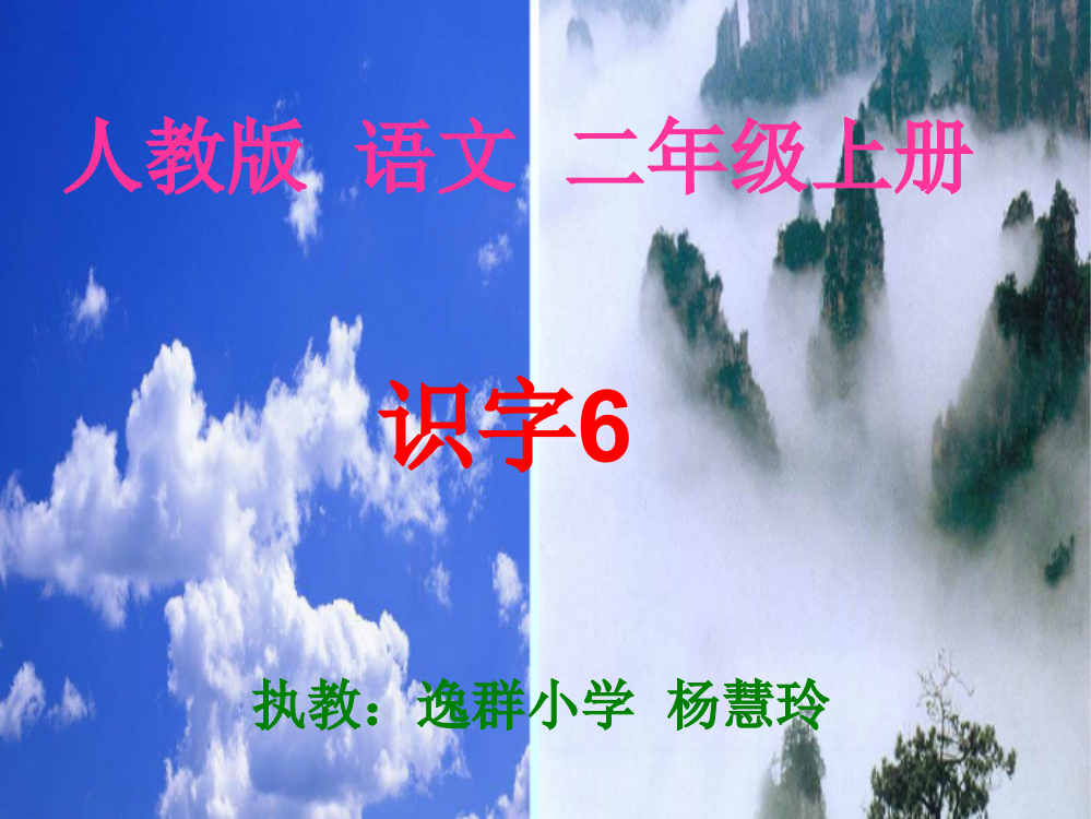 少教多学课件二年级语文识字6