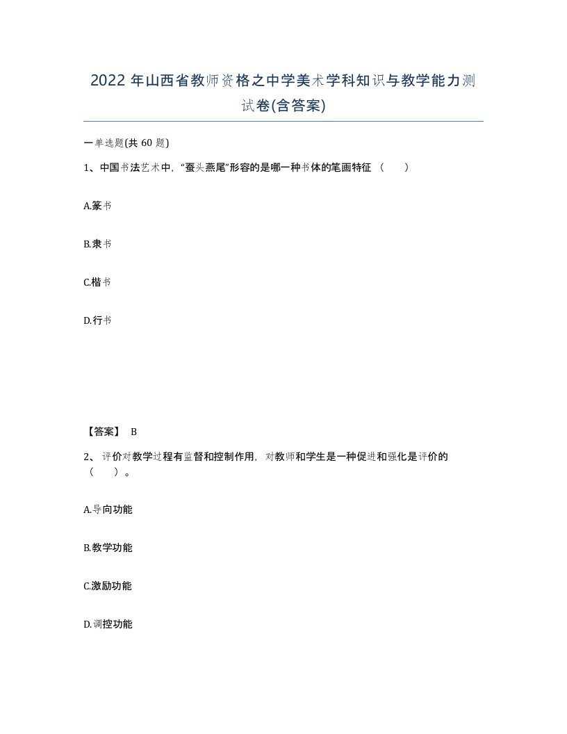 2022年山西省教师资格之中学美术学科知识与教学能力测试卷含答案