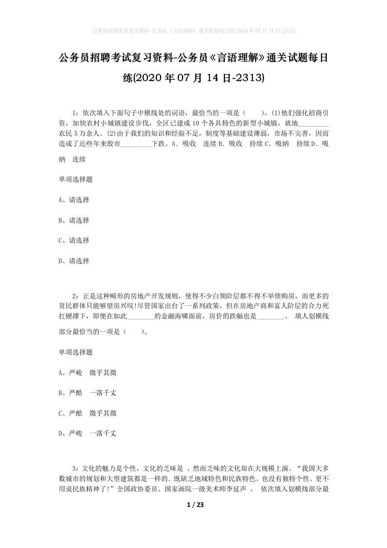 公务员招聘考试复习资料-公务员言语理解通关试题每日练2020年07月14日-2313