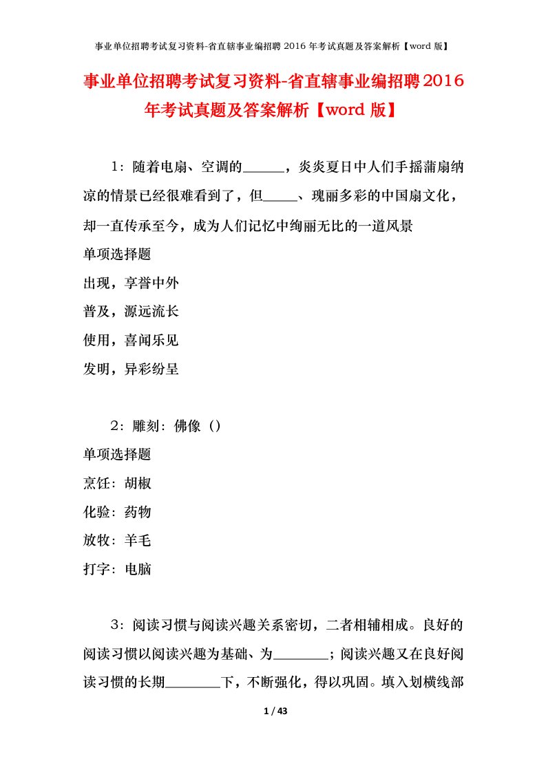 事业单位招聘考试复习资料-省直辖事业编招聘2016年考试真题及答案解析word版