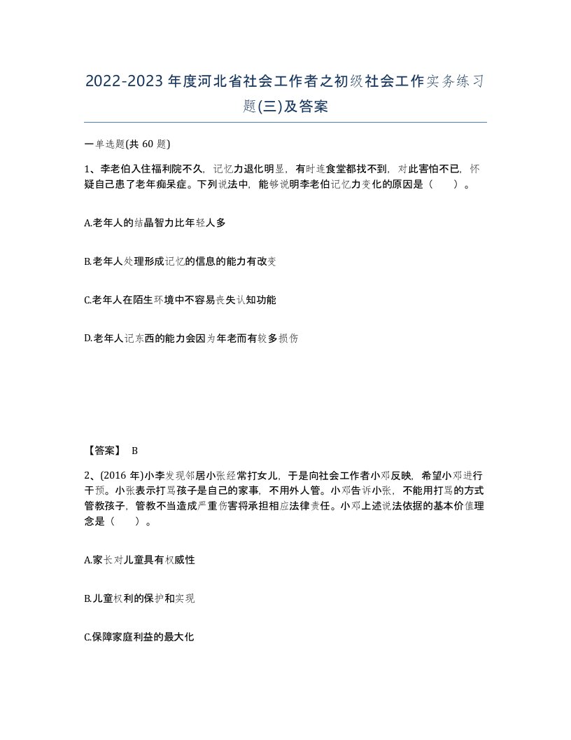 2022-2023年度河北省社会工作者之初级社会工作实务练习题三及答案