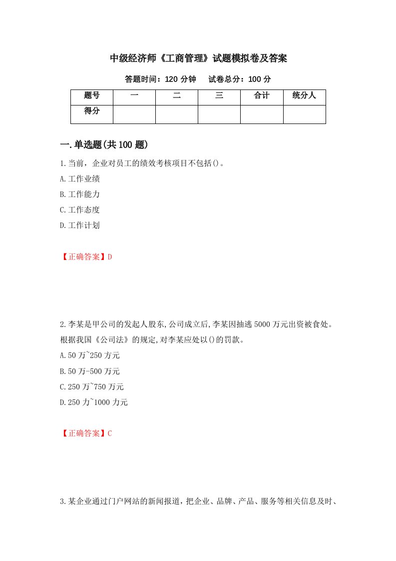 中级经济师工商管理试题模拟卷及答案第97期