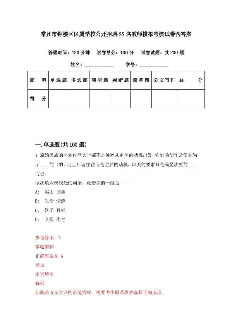 常州市钟楼区区属学校公开招聘55名教师模拟考核试卷含答案8