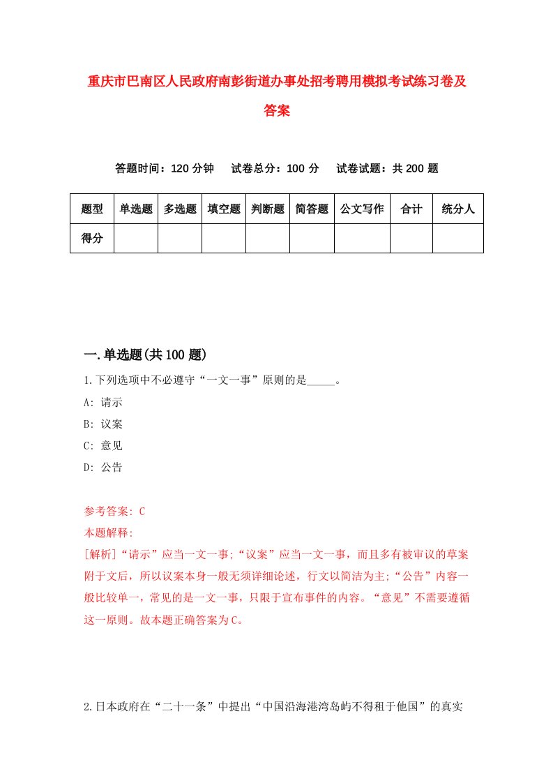 重庆市巴南区人民政府南彭街道办事处招考聘用模拟考试练习卷及答案第7套