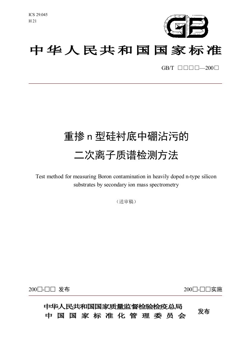 国家标准《重掺n型硅衬底中硼沾污的二次离子质谱检测方法》（送