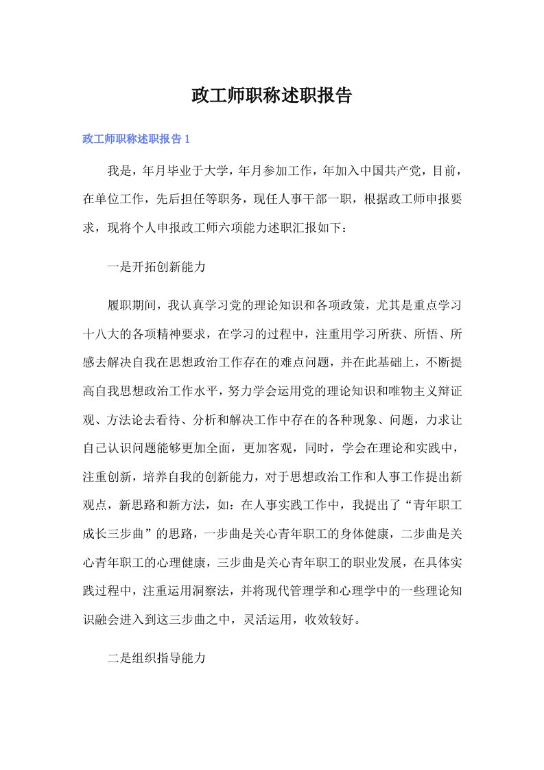 政工师职称述职报告