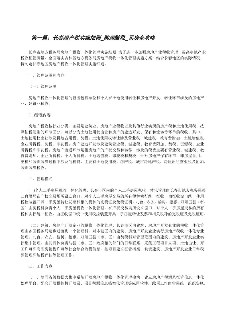 长春房产税实施细则_购房缴税_买房全攻略（含五篇）[修改版]